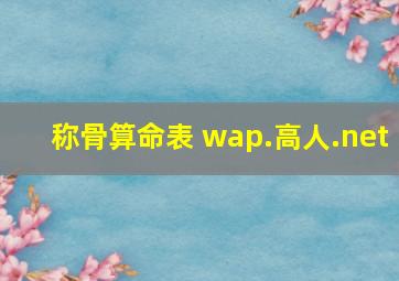 称骨算命表 wap.高人.net